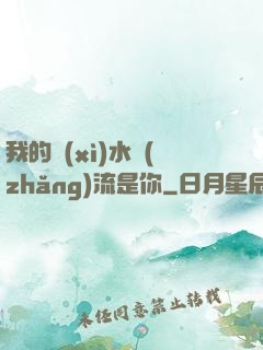 我的細(xì)水長(zhǎng)流是你
