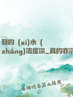我的細(xì)水長(zhǎng)流是你