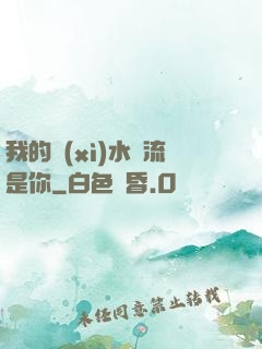 我的細(xì)水長流是你