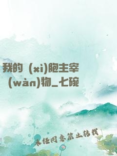 我的細(xì)胞主宰萬(wàn)物