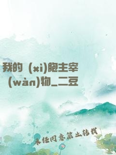 我的細(xì)胞主宰萬(wàn)物