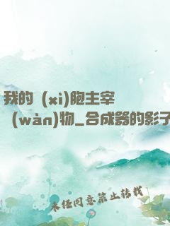 我的細(xì)胞主宰萬(wàn)物