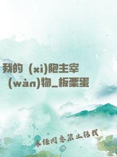 我的細(xì)胞主宰萬(wàn)物