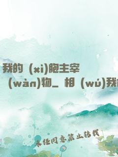我的細(xì)胞主宰萬(wàn)物