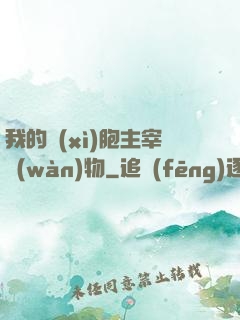 我的細(xì)胞主宰萬(wàn)物