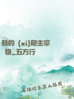 我的細(xì)胞主宰萬物