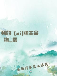 我的細(xì)胞主宰萬物