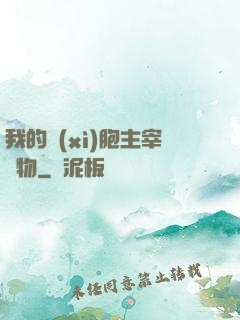 我的細(xì)胞主宰萬物