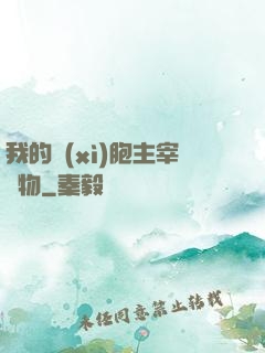我的細(xì)胞主宰萬物