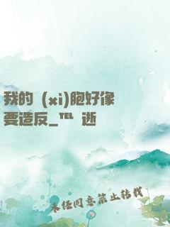 我的細(xì)胞好像要造反
