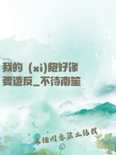 我的細(xì)胞好像要造反