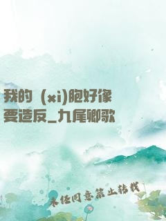我的細(xì)胞好像要造反