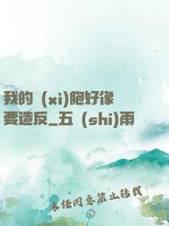 我的細(xì)胞好像要造反