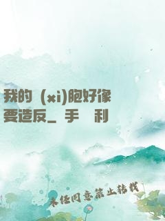 我的細(xì)胞好像要造反