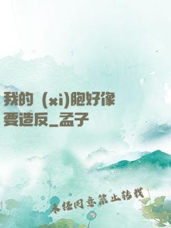 我的細(xì)胞好像要造反