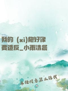 我的細(xì)胞好像要造反