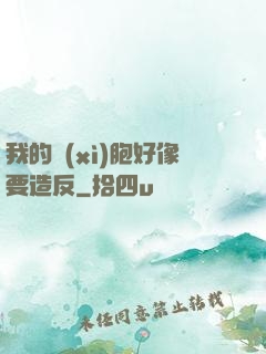 我的細(xì)胞好像要造反