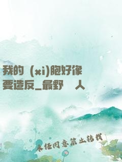 我的細(xì)胞好像要造反