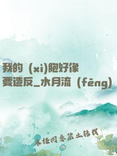 我的細(xì)胞好像要造反
