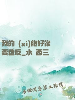 我的細(xì)胞好像要造反