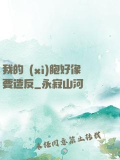 我的細(xì)胞好像要造反