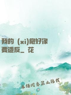 我的細(xì)胞好像要造反
