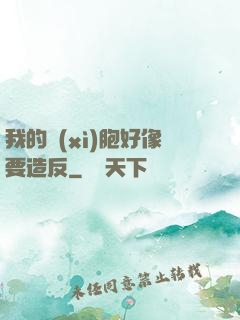 我的細(xì)胞好像要造反