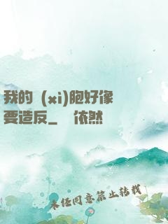 我的細(xì)胞好像要造反