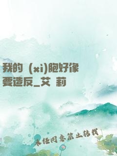 我的細(xì)胞好像要造反