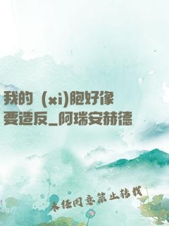 我的細(xì)胞好像要造反