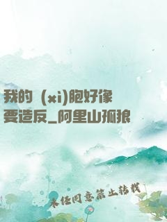 我的細(xì)胞好像要造反