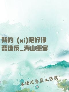 我的細(xì)胞好像要造反