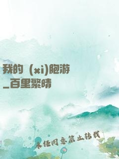 我的細(xì)胞游戲