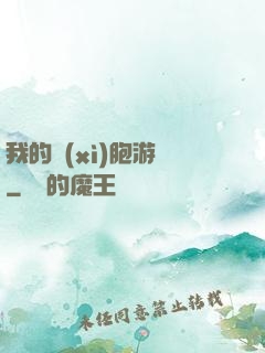 我的細(xì)胞游戲