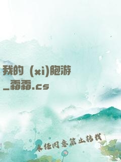 我的細(xì)胞游戲