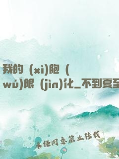 我的細(xì)胞無(wú)限進(jìn)化