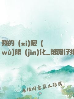我的細(xì)胞無(wú)限進(jìn)化