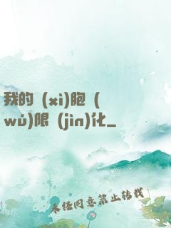 我的細(xì)胞無(wú)限進(jìn)化