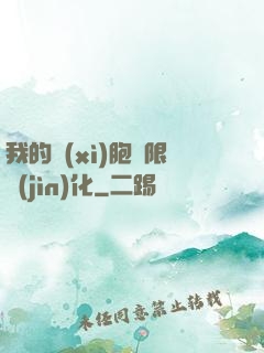 我的細(xì)胞無限進(jìn)化