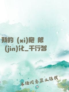 我的細(xì)胞無限進(jìn)化