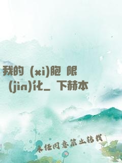 我的細(xì)胞無限進(jìn)化