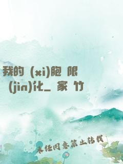 我的細(xì)胞無限進(jìn)化