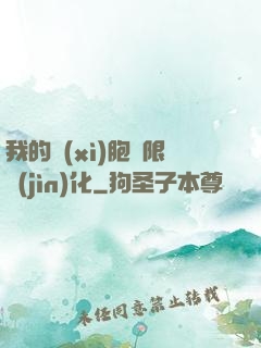 我的細(xì)胞無限進(jìn)化