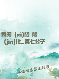 我的細(xì)胞無限進(jìn)化