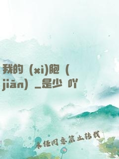 我的細(xì)胞監(jiān)獄