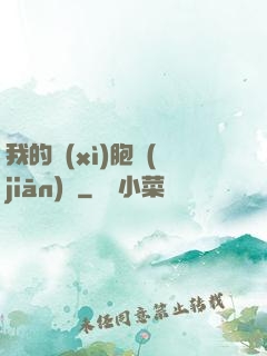 我的細(xì)胞監(jiān)獄