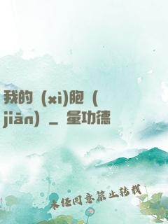 我的細(xì)胞監(jiān)獄