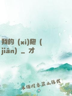 我的細(xì)胞監(jiān)獄