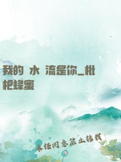 我的細水長流是你