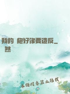 我的細胞好像要造反